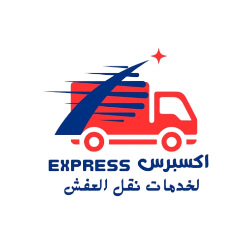 اكسبريس لنقل العفش بخميس مشيط – خبرة وسرعة في خدمتك